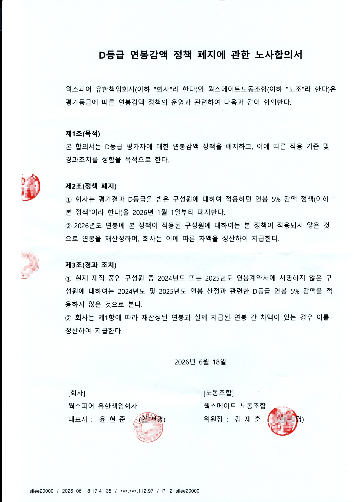 D등급 연봉감액 정책 폐지에 관한 노사합의서 공개용 이미지